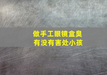 做手工眼镜盒臭 有没有害处小孩